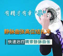 精索静脉曲张高位结扎术