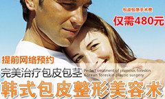 旅顺包皮包茎手术费仅需480元
