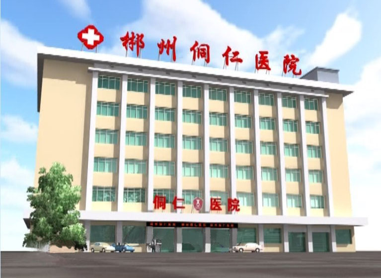 郴州侗仁医院